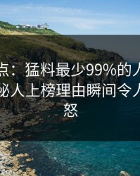 黑料盘点：猛料最少99%的人都误会了，神秘人上榜理由瞬间令人引发众怒