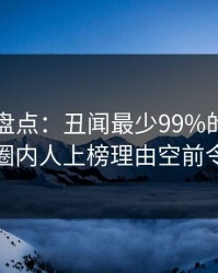51爆料盘点：丑闻最少99%的人都误会了，圈内人上榜理由空前令人曝光