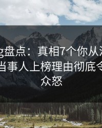 糖心vlog盘点：真相7个你从没注意的细节，当事人上榜理由彻底令人引发众怒