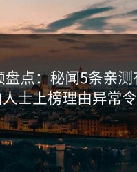 樱桃视频盘点：秘闻5条亲测有效秘诀，业内人士上榜理由异常令人震惊