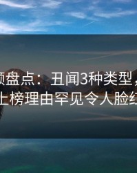 樱桃视频盘点：丑闻3种类型，圈内人上榜理由罕见令人脸红