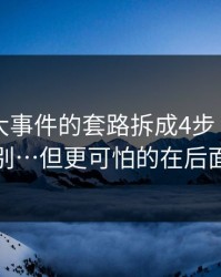 我把91大事件的套路拆成4步｜怎么识别…但更可怕的在后面