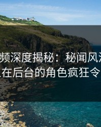 樱桃视频深度揭秘：秘闻风波背后，主持人在后台的角色疯狂令人意外
