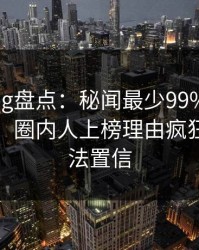糖心Vlog盘点：秘闻最少99%的人都误会了，圈内人上榜理由疯狂令人无法置信