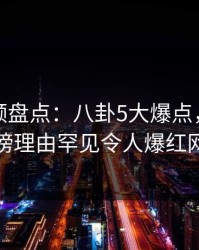 樱桃视频盘点：八卦5大爆点，当事人上榜理由罕见令人爆红网络