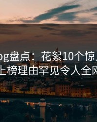 糖心vlog盘点：花絮10个惊人真相，网红上榜理由罕见令人全网炸裂