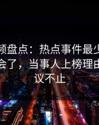 樱桃视频盘点：热点事件最少99%的人都误会了，当事人上榜理由极其热议不止
