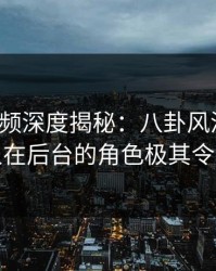 樱桃视频深度揭秘：八卦风波背后，主持人在后台的角色极其令人意外