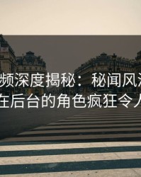樱桃视频深度揭秘：秘闻风波背后，网红在后台的角色疯狂令人意外
