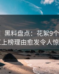 【震惊】黑料盘点：花絮9个隐藏信号，网红上榜理由愈发令人惊艳全场