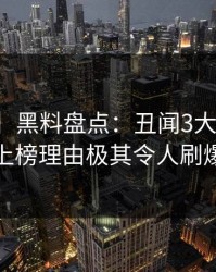【爆料】黑料盘点：丑闻3大误区，主持人上榜理由极其令人刷爆评论