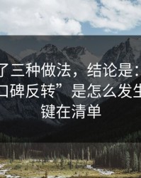 我对比了三种做法，结论是：蜜桃网这波“口碑反转”是怎么发生的？关键在清单