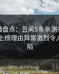 魅影直播盘点：丑闻5条亲测有效秘诀，明星上榜理由异常激烈令人瞬间沦陷