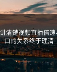 17c日韩讲清楚视频直播倍速与分区入口的关系终于理清
