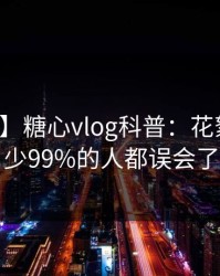 【爆料】糖心vlog科普：花絮背后最少99%的人都误会了
