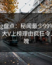 糖心vlog盘点：秘闻最少99%的人都误会了，大V上榜理由疯狂令人勾魂摄魄