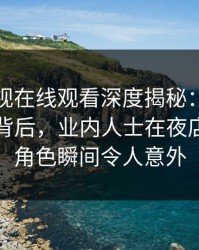 蘑菇影视在线观看深度揭秘：热点事件风波背后，业内人士在夜店舞池的角色瞬间令人意外