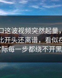 吃瓜入口这波视频突然起量，后面发生的事比开头还离谱，看似在讲黑料网，实际每一步都绕不开黑料入口