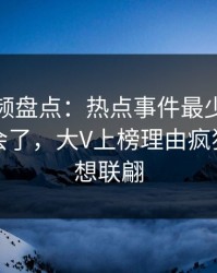 樱桃视频盘点：热点事件最少99%的人都误会了，大V上榜理由疯狂令人浮想联翩