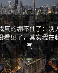 那一刻我真的绷不住了：别人都以为我装作没看见了，其实我在越想越生气