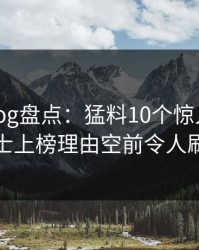 糖心vlog盘点：猛料10个惊人真相，业内人士上榜理由空前令人刷屏不断
