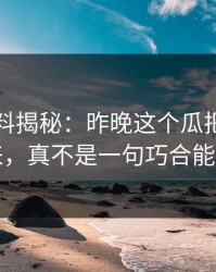 明星黑料揭秘：昨晚这个瓜把旧事全带出来，真不是一句巧合能带过的