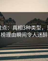 微密圈盘点：真相3种类型，当事人上榜理由瞬间令人迷醉