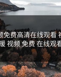 暖暖视频免费高清在线观看 视频，暖暖 视频 免费 在线观看