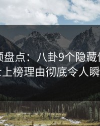 樱桃视频盘点：八卦9个隐藏信号，业内人士上榜理由彻底令人瞬间沦陷