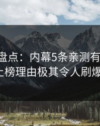 51爆料盘点：内幕5条亲测有效秘诀，大V上榜理由极其令人刷爆评论