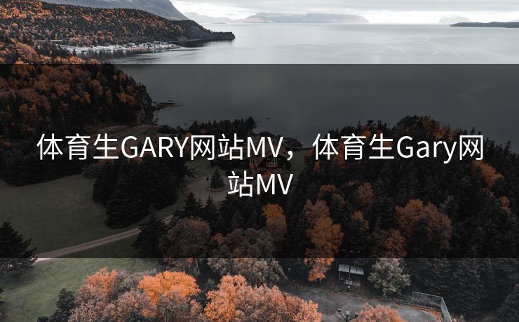 体育生GARY网站MV,体育生Gary网站MV 体育生GARY网站MV,体育生Gary网站MV